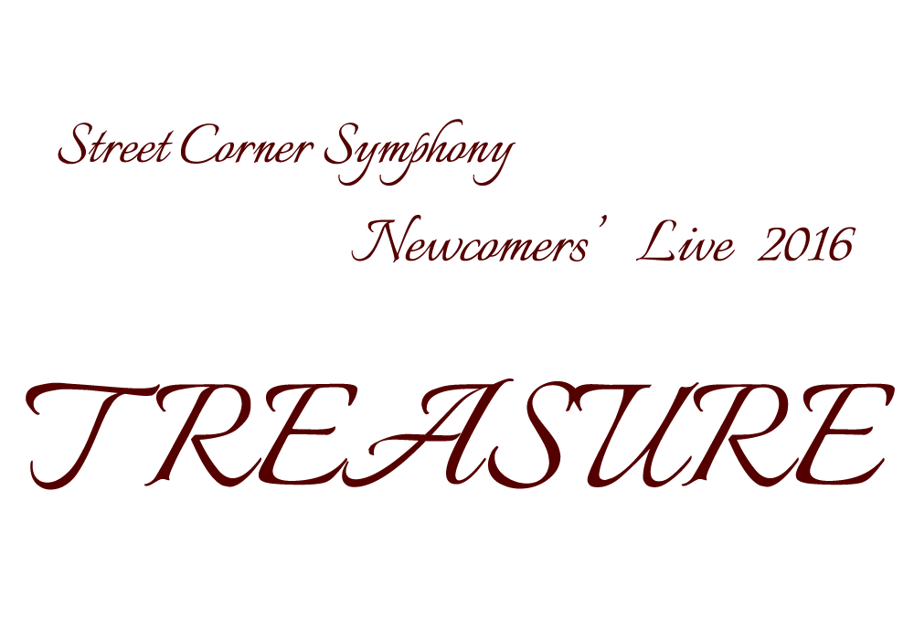 Street Corner Symphony 新人 Live 2016 『TREASURE』